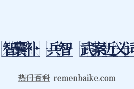 智囊补·兵智·武案近义词是什么意思的图片